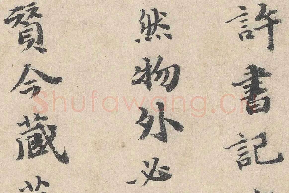 吴宽楷书《跋道服赞》局部 (3)