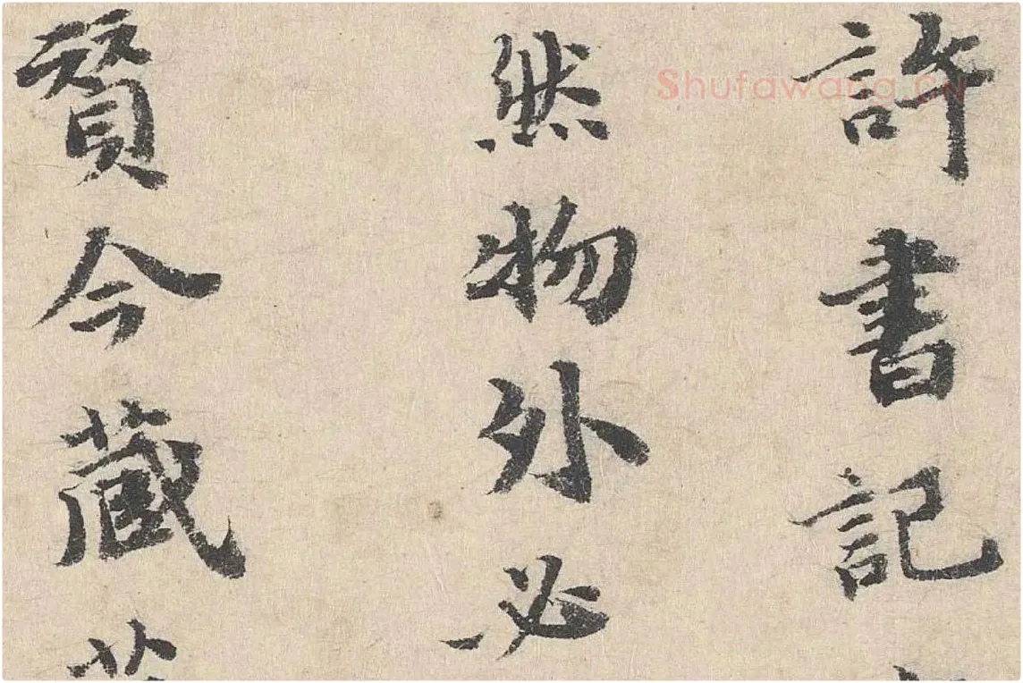 吴宽楷书《跋道服赞》局部 (3)