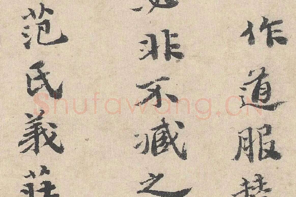 吴宽楷书《跋道服赞》局部 (4)