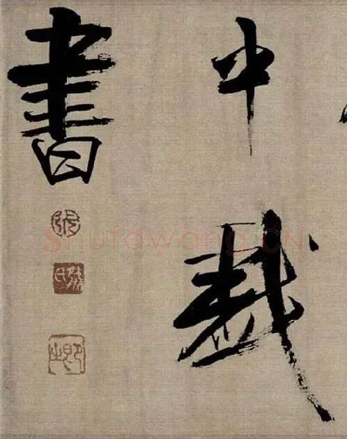 张即之行书《双松图歌》_01