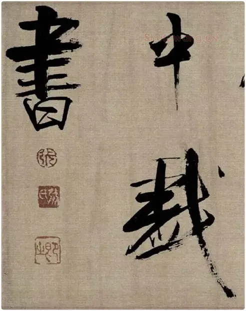 张即之行书《双松图歌》_01
