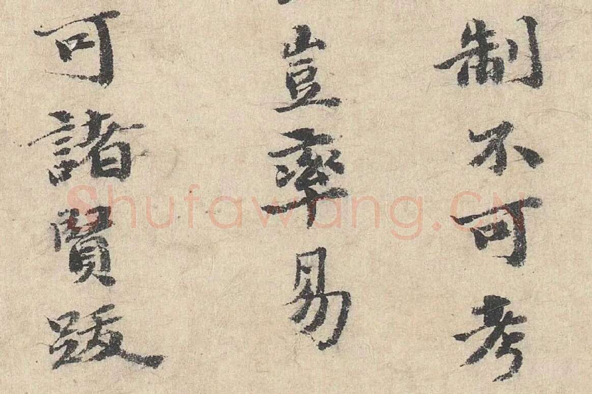 吴宽楷书《跋道服赞》局部 (5)