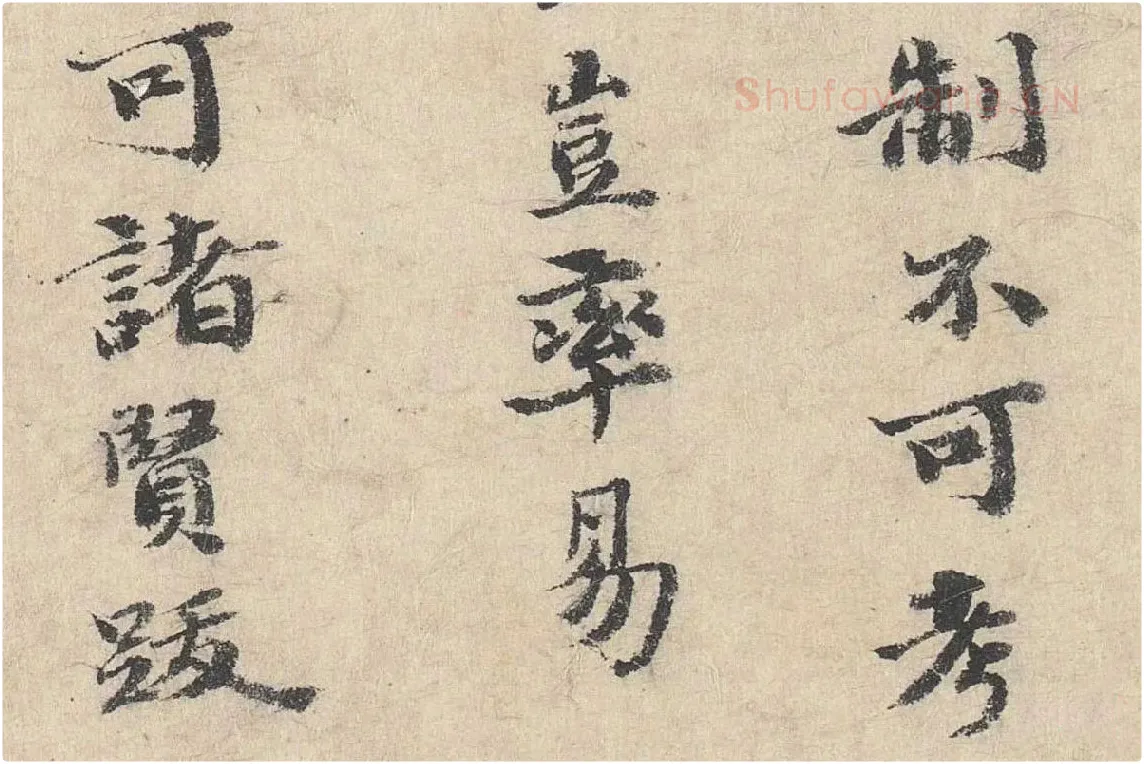 吴宽楷书《跋道服赞》局部 (5)