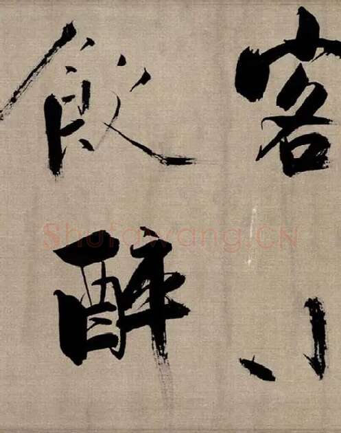 张即之行书《双松图歌》_02