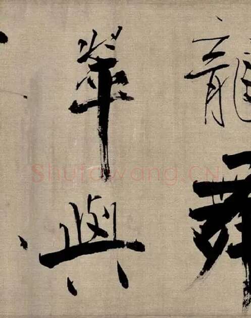 张即之行书《双松图歌》_03