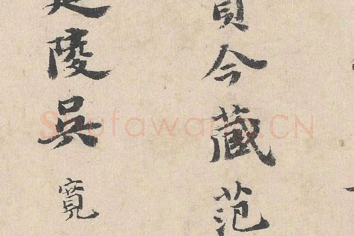 吴宽楷书《跋道服赞》局部 (6)