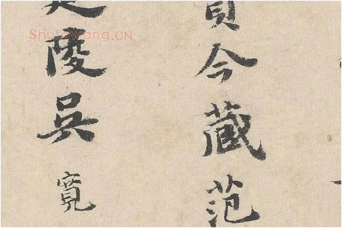吴宽楷书《跋道服赞》局部 (6)