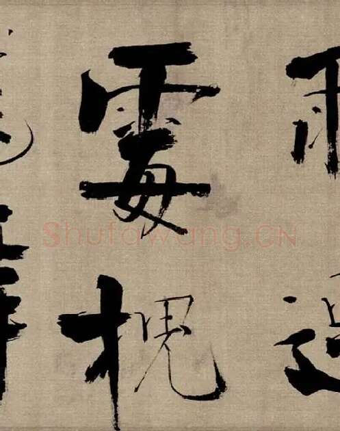 张即之行书《双松图歌》_04