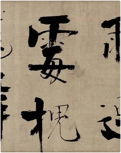张即之行书《双松图歌》_04