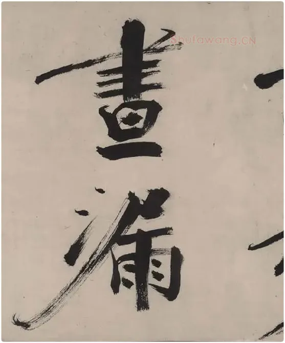 张即之书杜甫诗卷_35