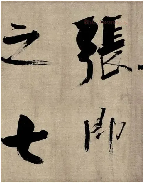 张即之行书《双松图歌》_07