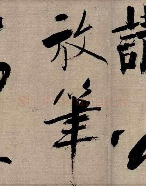 张即之行书《双松图歌》_09