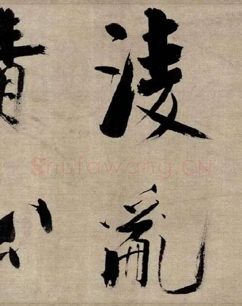 张即之行书《双松图歌》_10