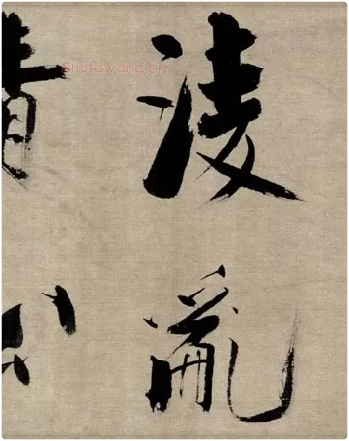 张即之行书《双松图歌》_10