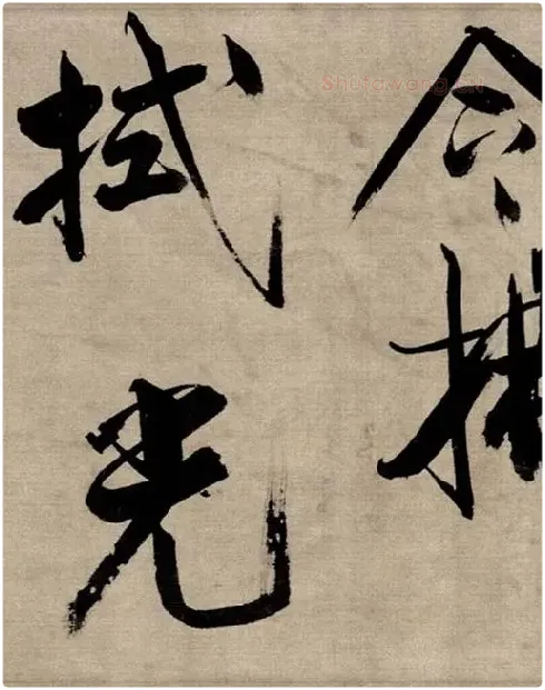 张即之行书《双松图歌》_11