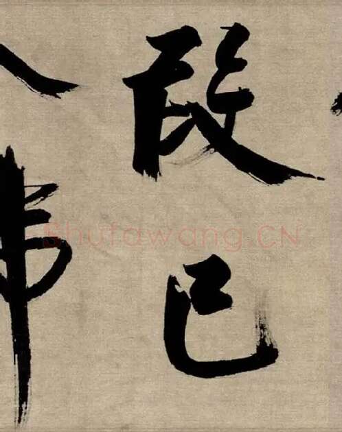 张即之行书《双松图歌》_12