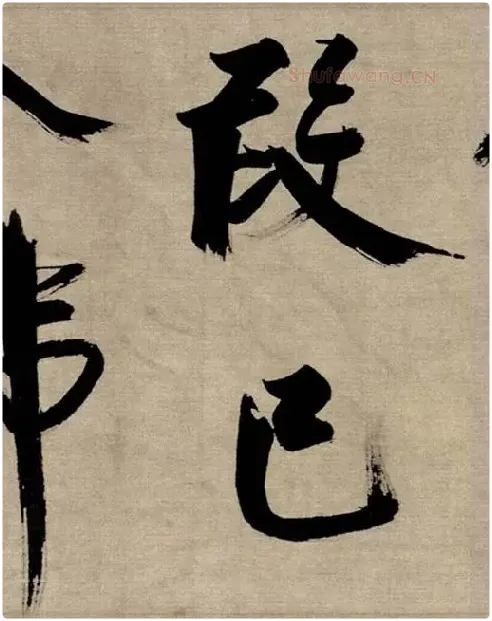 张即之行书《双松图歌》_12