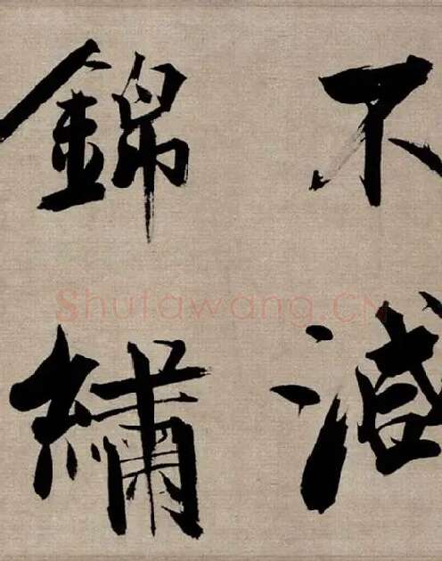 张即之行书《双松图歌》_13
