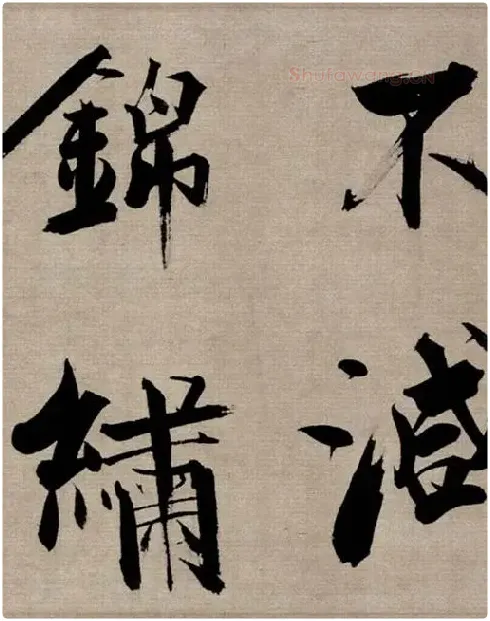 张即之行书《双松图歌》_13