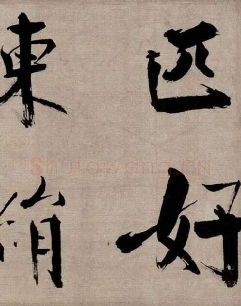 张即之行书《双松图歌》_15