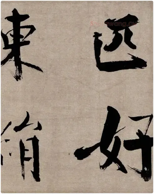 张即之行书《双松图歌》_15