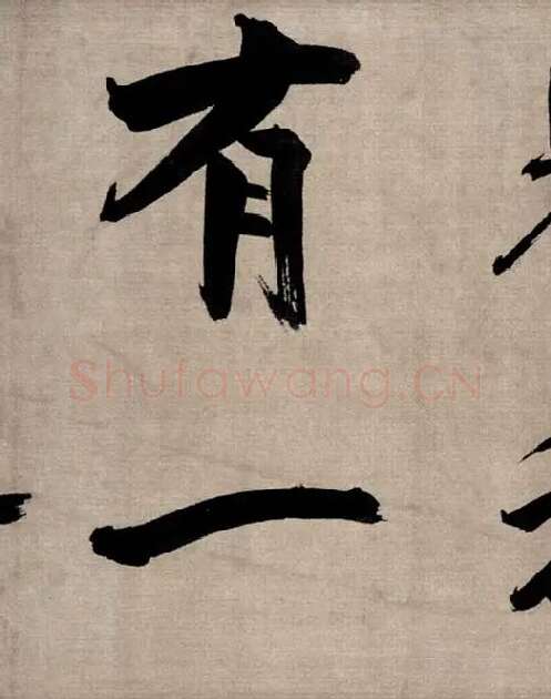 张即之行书《双松图歌》_16