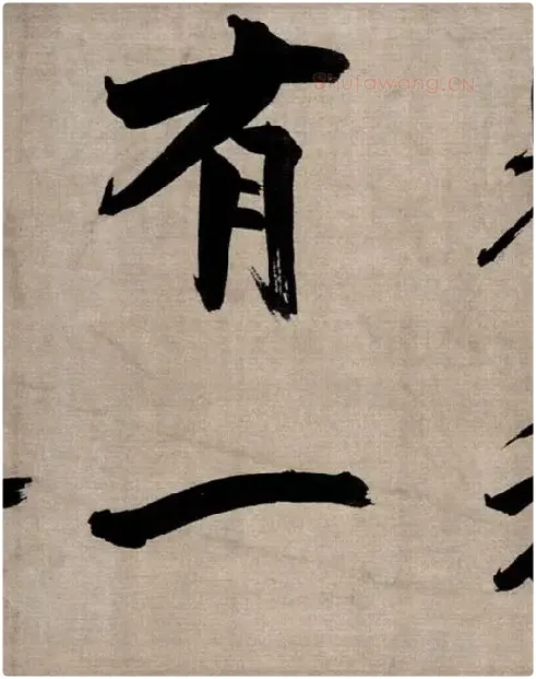 张即之行书《双松图歌》_16