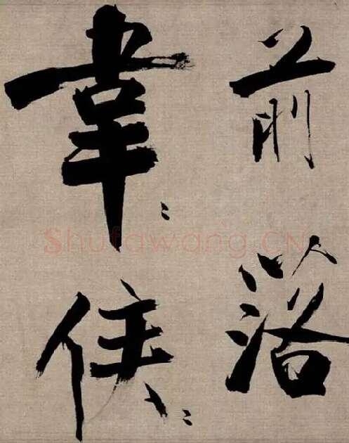 张即之行书《双松图歌》_18
