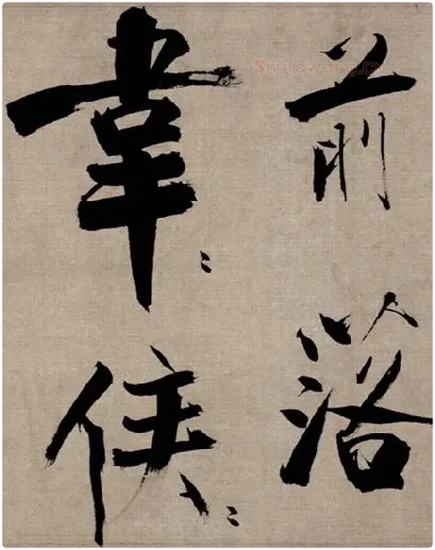 张即之行书《双松图歌》_18