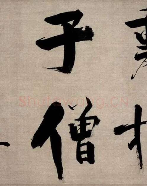 张即之行书《双松图歌》_19