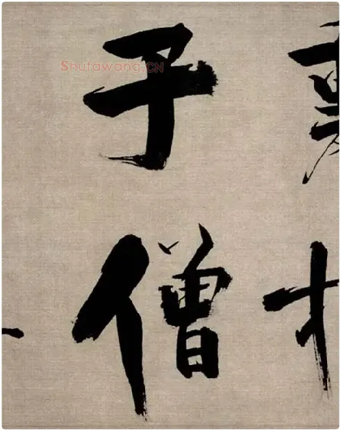 张即之行书《双松图歌》_19