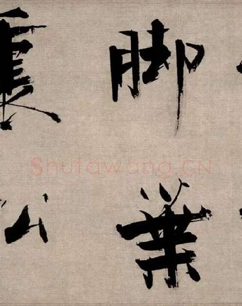 张即之行书《双松图歌》_20