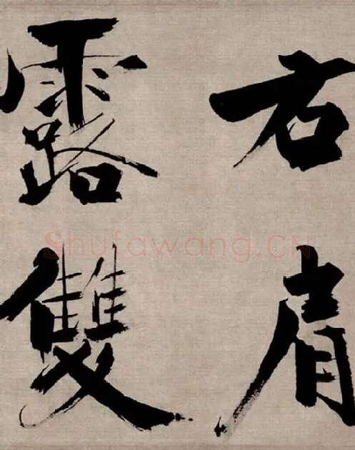 张即之行书《双松图歌》_21