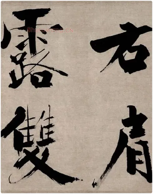 张即之行书《双松图歌》_21