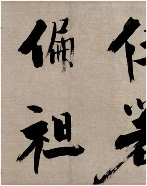 张即之行书《双松图歌》_22