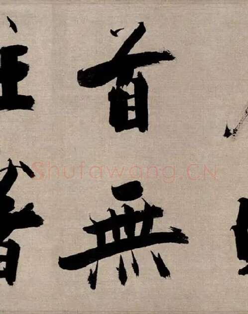 张即之行书《双松图歌》_23