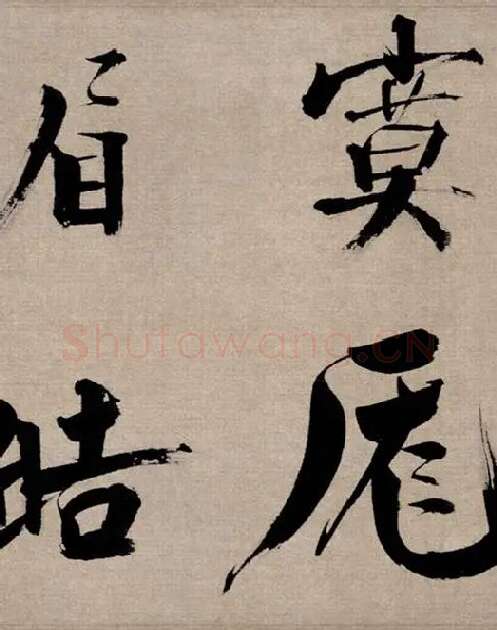 张即之行书《双松图歌》_24
