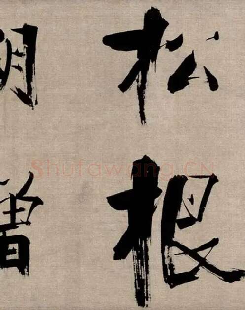 张即之行书《双松图歌》_26