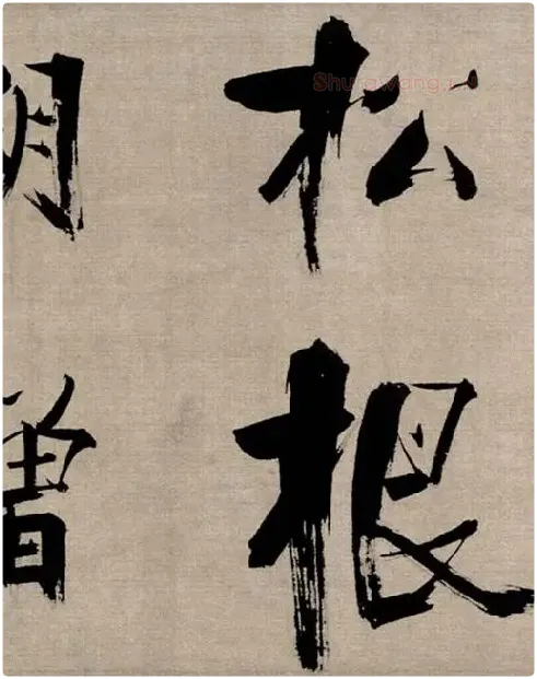 张即之行书《双松图歌》_26