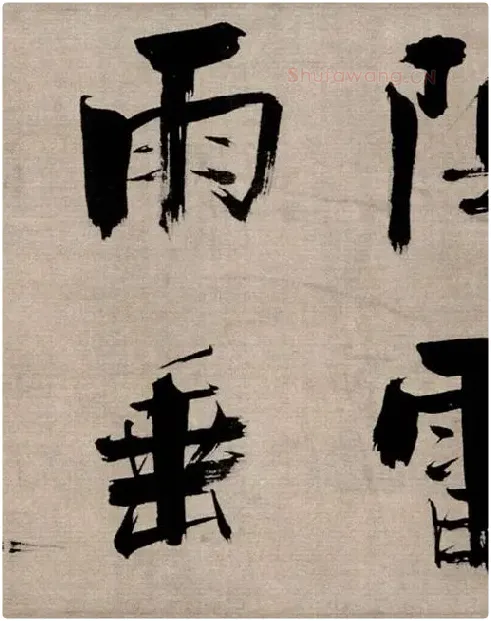 张即之行书《双松图歌》_27