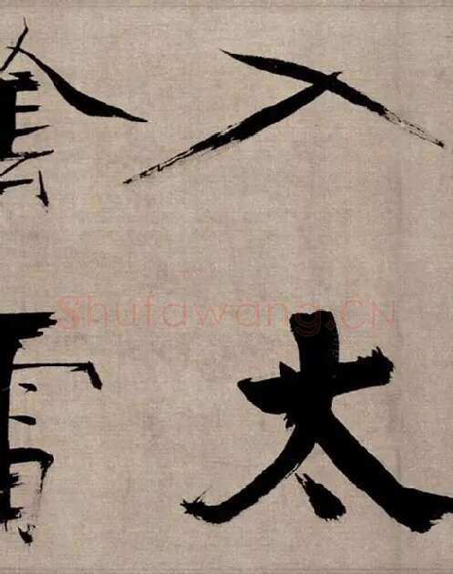 张即之行书《双松图歌》_28