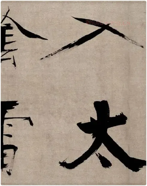 张即之行书《双松图歌》_28