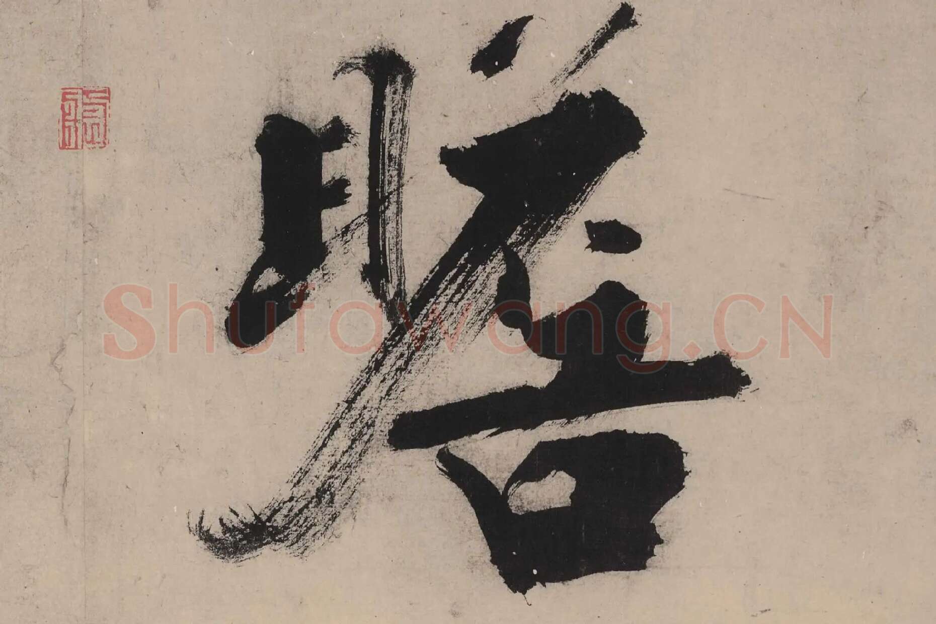 张即之大字行楷书《书杜甫诗卷》高清大图单字局部 (4)