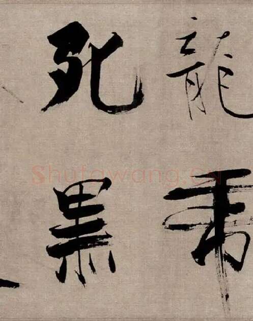 张即之行书《双松图歌》_29