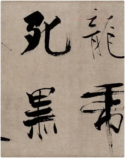 张即之行书《双松图歌》_29
