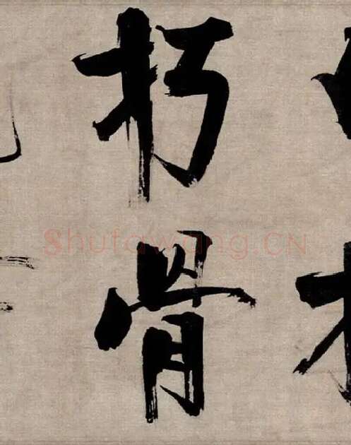 张即之行书《双松图歌》_30