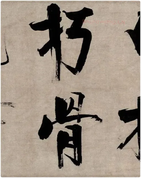 张即之行书《双松图歌》_30