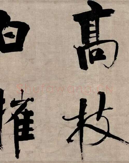 张即之行书《双松图歌》_31