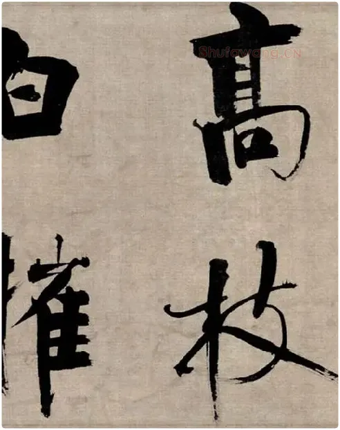 张即之行书《双松图歌》_31