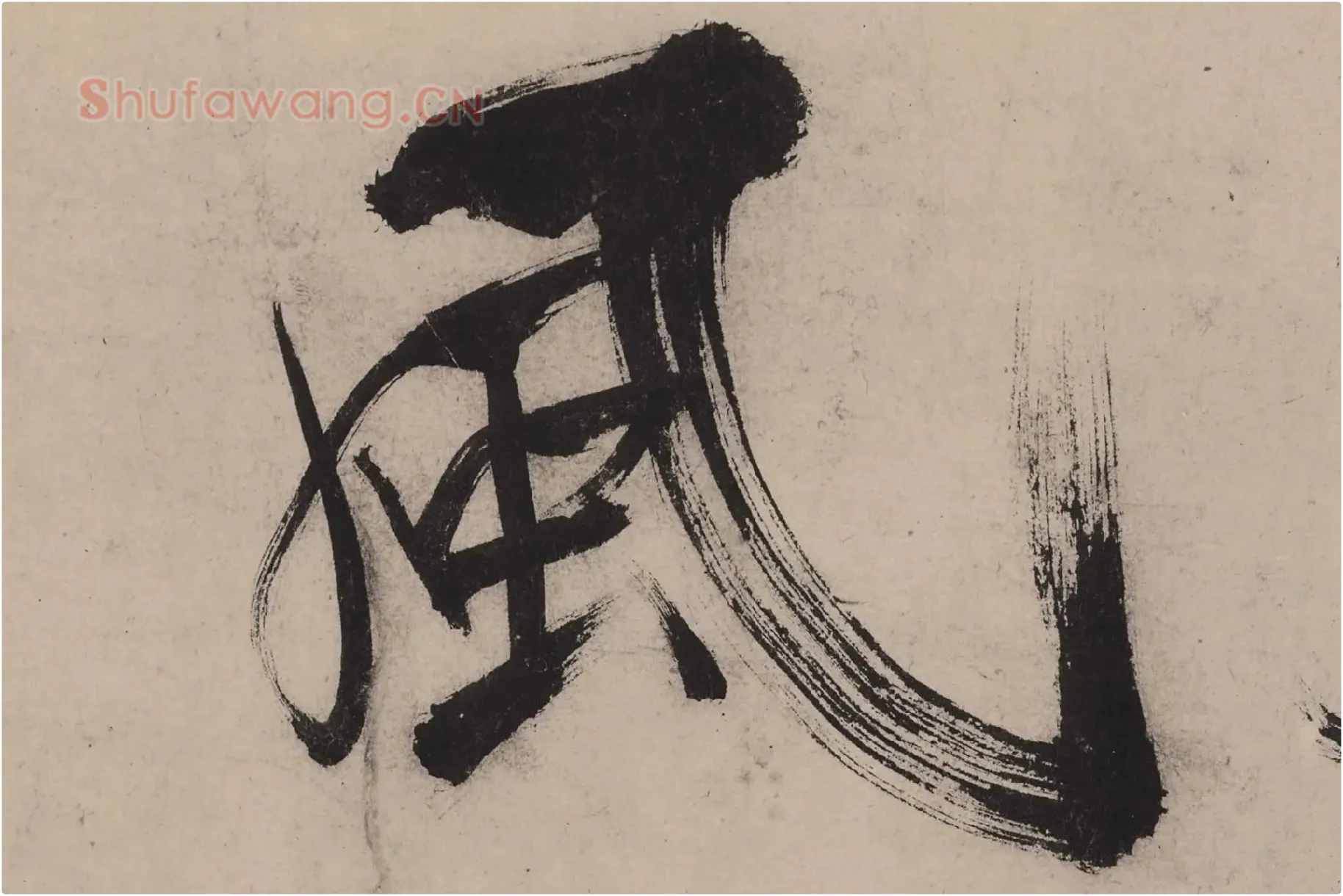 张即之大字行楷书《书杜甫诗卷》高清大图单字局部 (5)